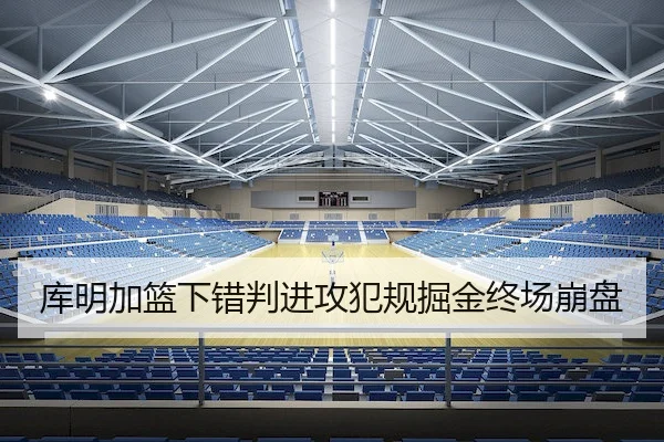 库明加篮下错判进攻犯规掘金终场崩盘